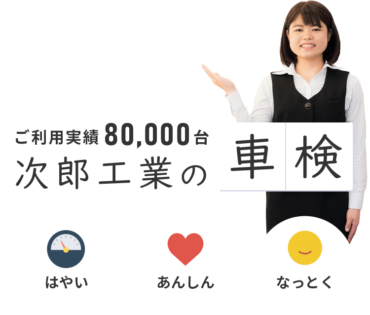 車検のご案内 ｜ 沖縄の車のことなら「次郎工業」