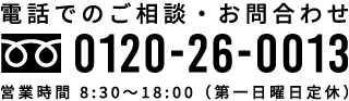 お電話でのご予約・お問合わせ 0120-26-0013