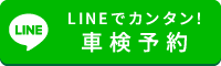 メールでかんたん！車検予約