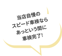 当店自慢のスピード車検ならあっという間に車検完了!