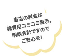 当店の料金は諸費用コミコミ表示