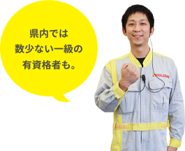 県内では数少ない一級の有資格者も。