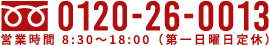 電話でのご相談・お問合わせはこちら