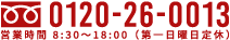 電話でのご相談・お問合わせはこちら