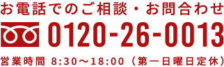 お電話でのご相談・お問合わせ