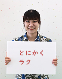 とにかくラク
