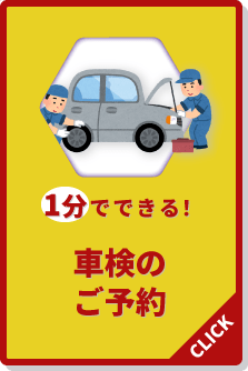 1分でできる！車検のご予約