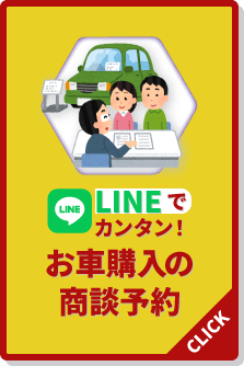 LINEでカンタン！お車購入の商談予約