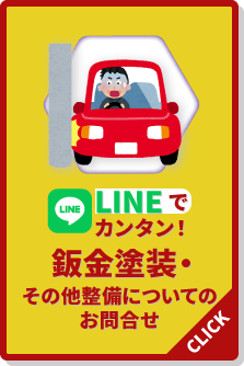 LINEでカンタン！鈑金塗装・その他整備についてのお問合せ