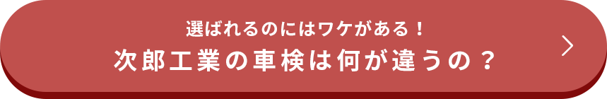 次郎工業の車検は何が違うの？