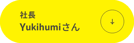 社長 YUkihumiさん