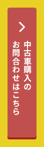 中古車購入のお問合わせはこちら