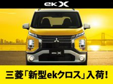 三菱「ekクロス」試乗車あります！