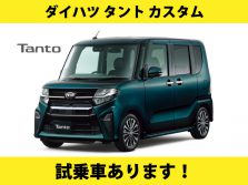 ダイハツ「タント カスタム」試乗車あります！