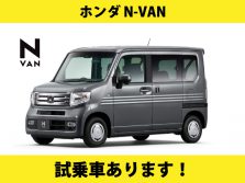 ホンダ「N-VAN」試乗車あります！