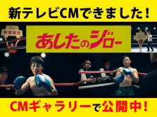 新テレビCM全タイプ公開中！