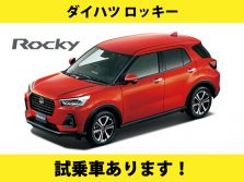 ダイハツ「ロッキー」ご試乗大歓迎！