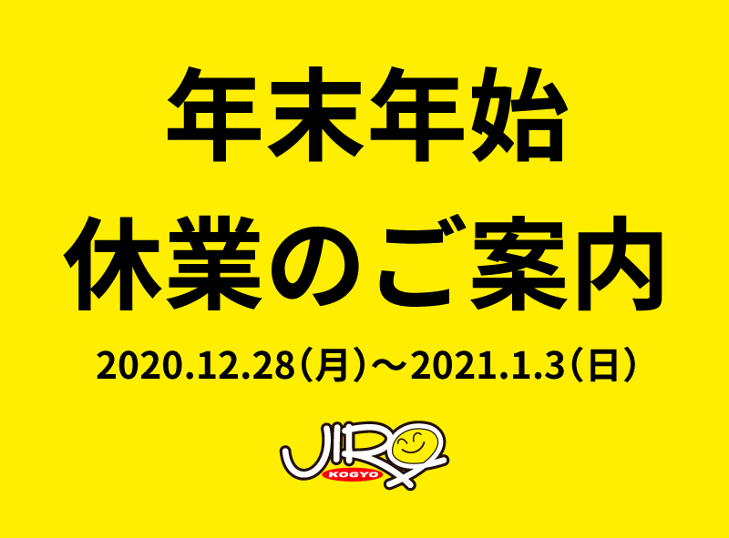 年末年始休業