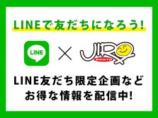 LINEでお友だちになろう！