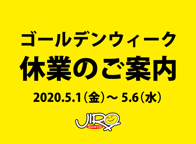 ゴールデンウィーク休業のご案内