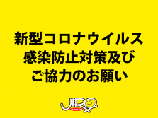 新型コロナウイルス感染防止対策について