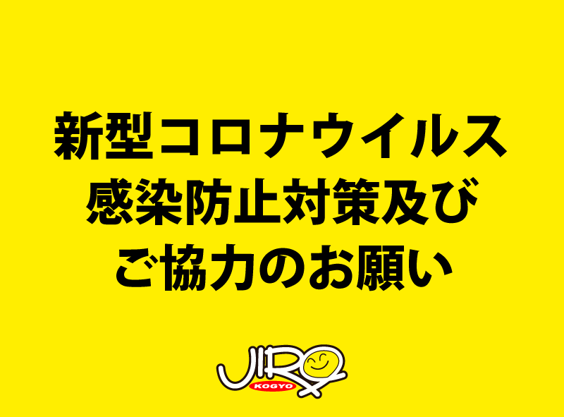 新型コロナウイルス感染防止対策及びご協力のお願い