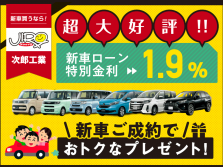 \超大好評!/新車ローン特別金利1.9%