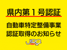 当社が自動車特定整備事業の県内第１号認証を取得しました。