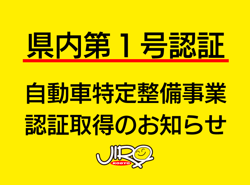 自動車特定整備事業認証取得