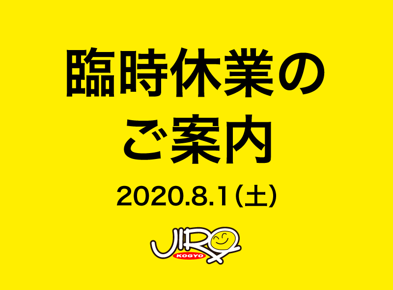臨時休業のご案内