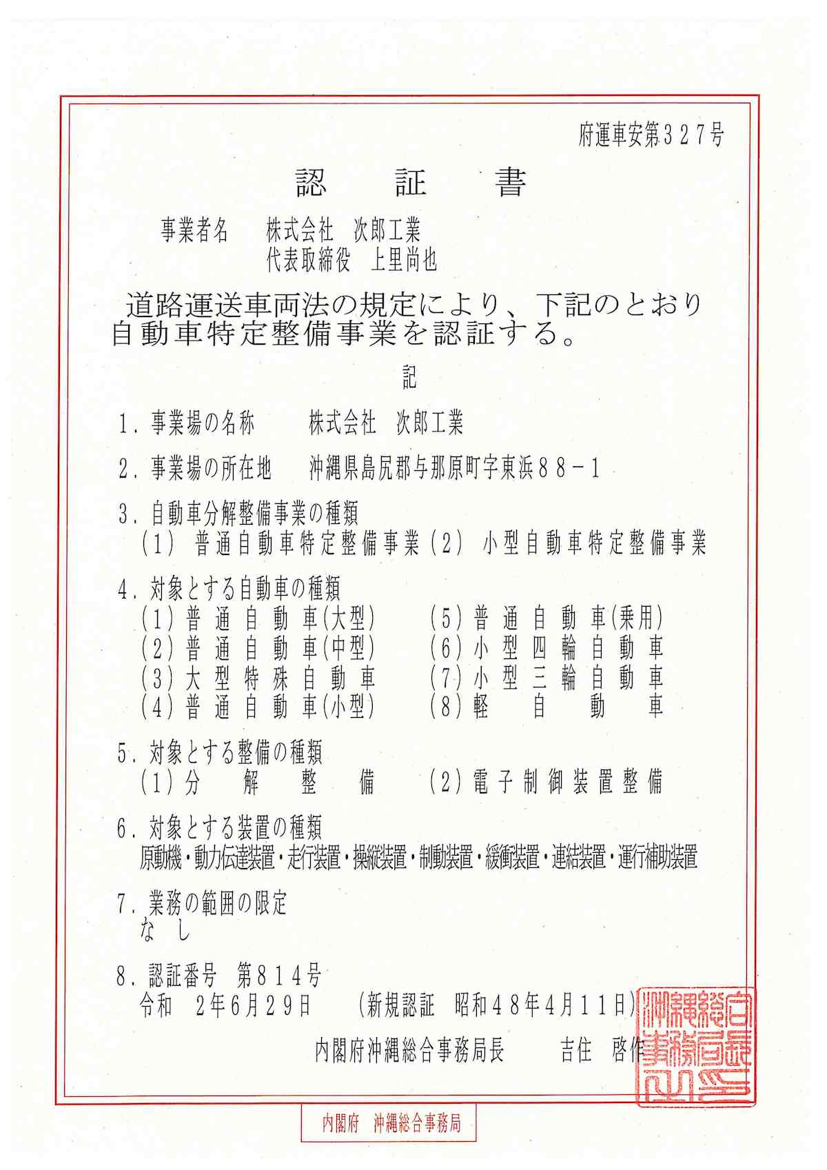 自動車特定整備事業,認定書,沖縄県内第一号