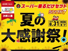 夏の大感謝祭!開催中(8/31まで)