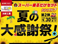夏の大感謝祭!第2弾開催中(9/30まで)