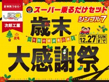 歳末大感謝祭開催中(12/27まで)
