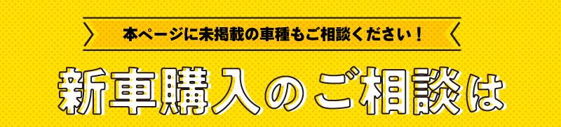 新車購入のご相談は