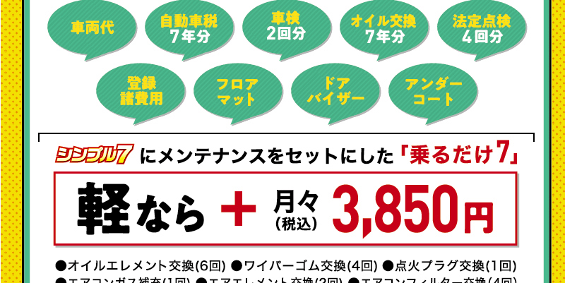 軽なら+3,850円