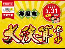 年度末大決算セール(3/31まで)