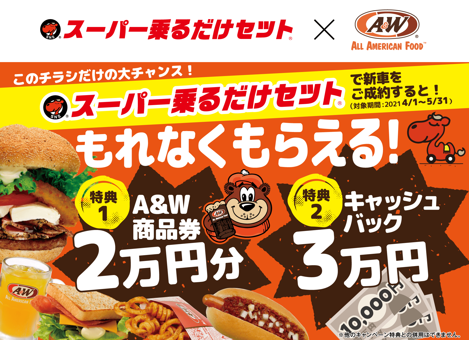 A&WコラボCP