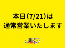 本日(7/21)は通常営業いたします。