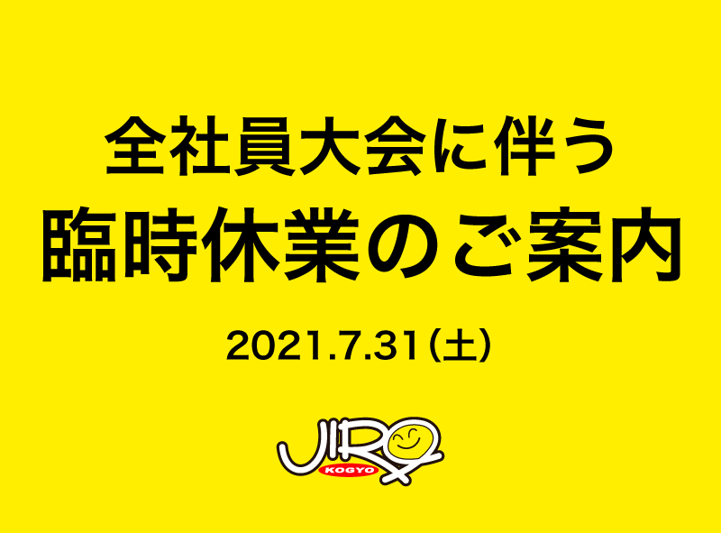 臨時休業のご案内