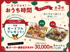 選べる美味しさ!特製オードブルがもれなく!もらえる!さらに3万円のキャッシュバックも!