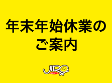 年末年始休業のご案内（12/27～1/3）