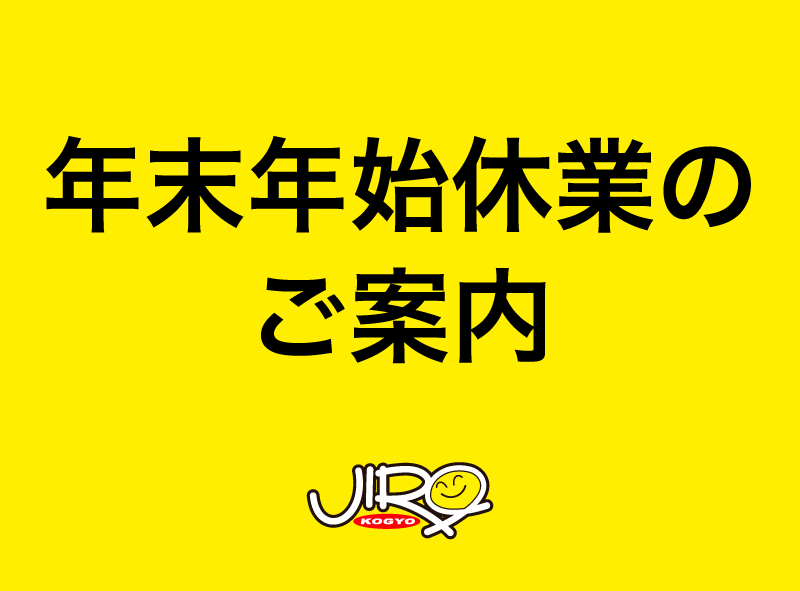 年末年始休業のご案内