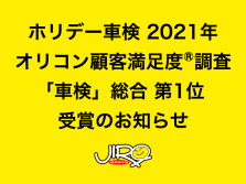 ホリデー車検2021年オリコン顧客満足度®調査「車検」総合 第1位 受賞のお知らせ