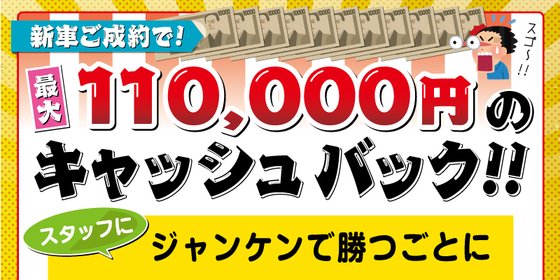 11万円キャッシュバック