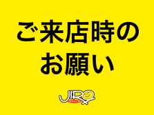 ご来店時のお願い