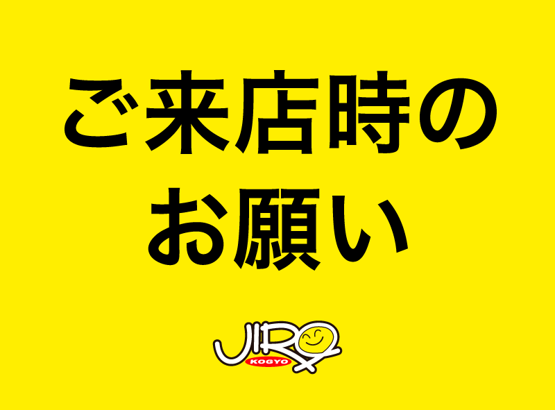 ご来店時のお願い