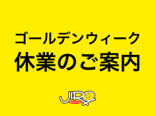 ゴールデンウィーク休業のご案内（5/2～5/6）