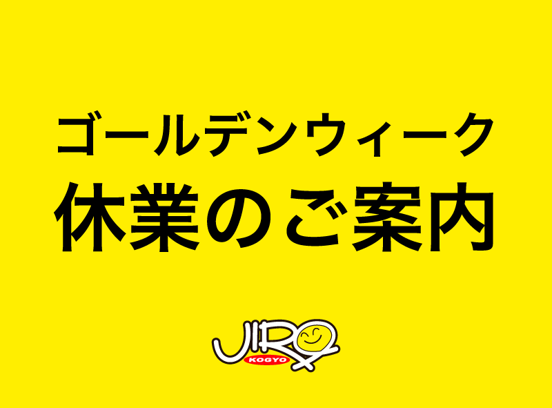 2022年ゴールデンウィーク休業