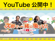 「次郎で一緒に働こう！〜整備士篇〜」を公開中!